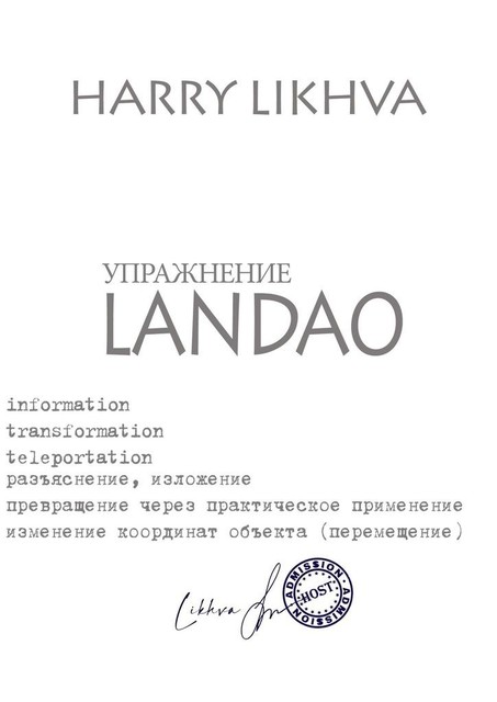 Упражнение Landao, Harry Likhva