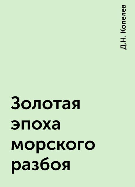Золотая эпоха морского разбоя, Д.Н. Копелев