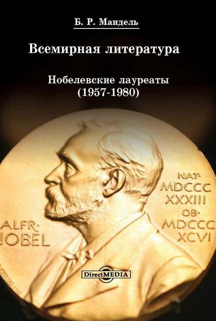 Всемирная литература: Нобелевские лауреаты 1957–1980, Борис Мандель