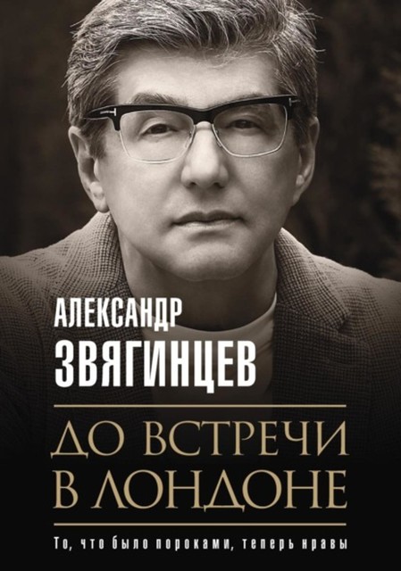 До встречи в Лондоне, Александр Звягинцев