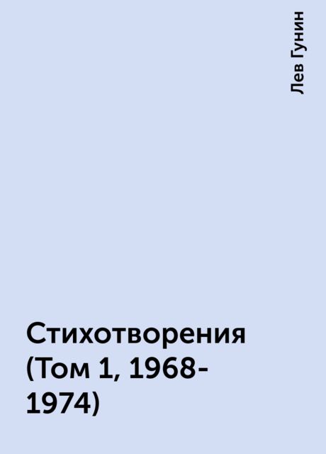 Стихотворения (Том 1, 1968-1974), Лев Гунин