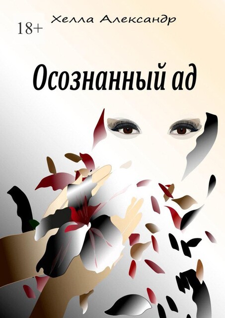 Осознанный ад, Хелла Александр