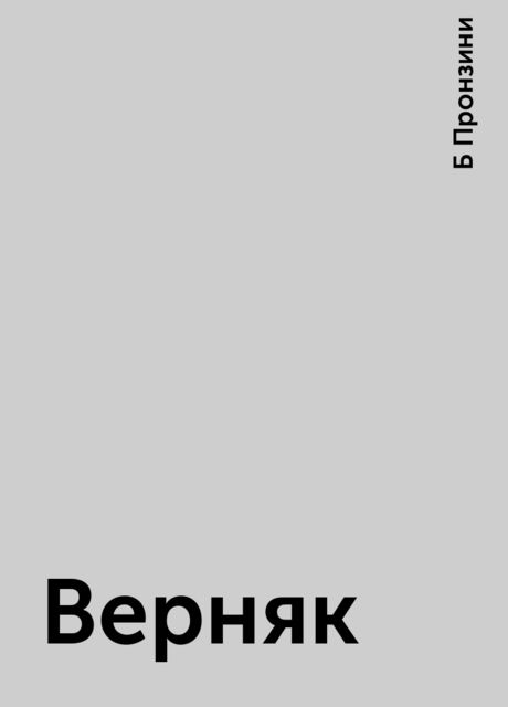 Верняк, Б Пронзини