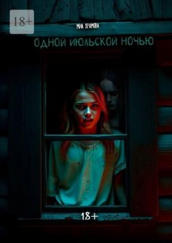 Одной июльской ночью, Миа Храмова