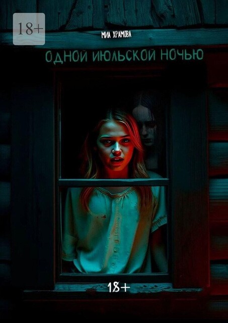Одной июльской ночью, Миа Храмова