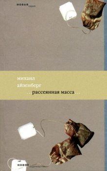 Рассеянная масса, Михаил Айзенберг