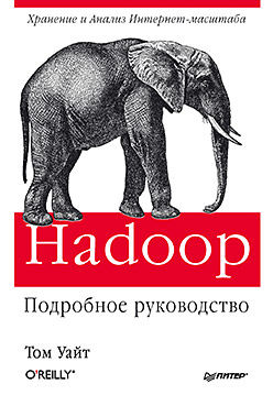 Hadoop. Подробное руководство, Том Уайт