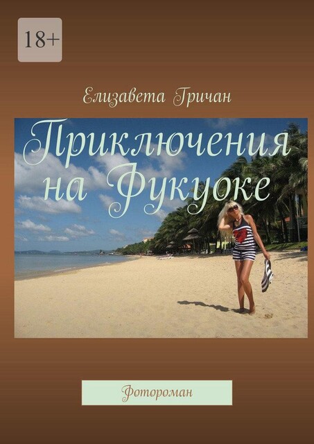 Приключения на Фукуоке. Фото-роман, Елизавета Гричан