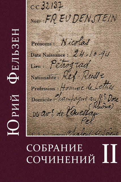 Собрание сочинений. Том II, Юрий Фельзен, Леонид Ливак