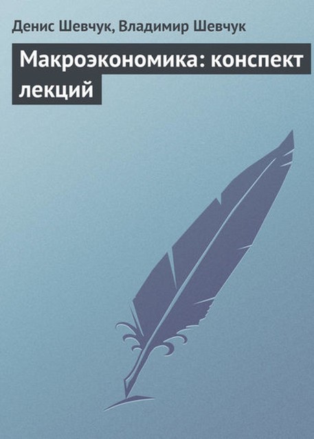 Макроэкономика: конспект лекций, Денис Шевчук, Владимир Шевчук