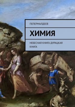 Химия. Небесная книга. Дурацкая книга, ПеПермалдеев