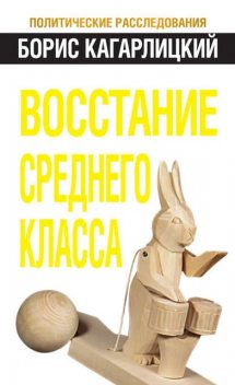 Восстание среднего класса, Борис Кагарлицкий