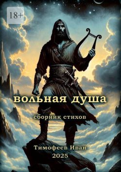 Вольная душа, Иван Тимофеев