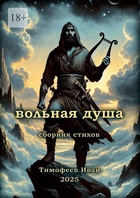 Вольная душа, Иван Тимофеев