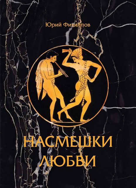 Насмешка любви, Юрий Филиппов