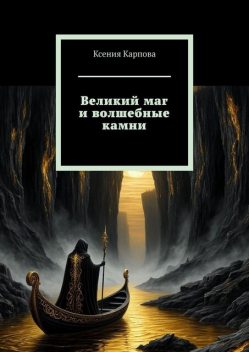 Великий маг и волшебные камни, Ксения Карпова