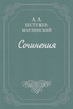 Взгляд на русскую словесность в течение 1824 и начале 1825 года, Александр Бестужев-Марлинский