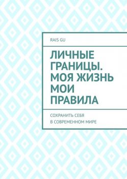 Личные границы. Моя жизнь мои правила. Сохранить себя в современном мире, Rais Gu