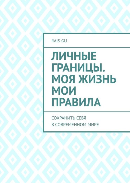 Личные границы. Моя жизнь мои правила. Сохранить себя в современном мире, Rais Gu