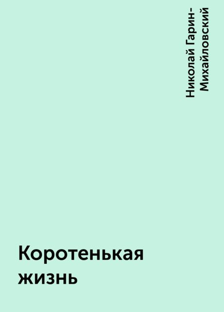 Коротенькая жизнь, Николай Гарин-Михайловский