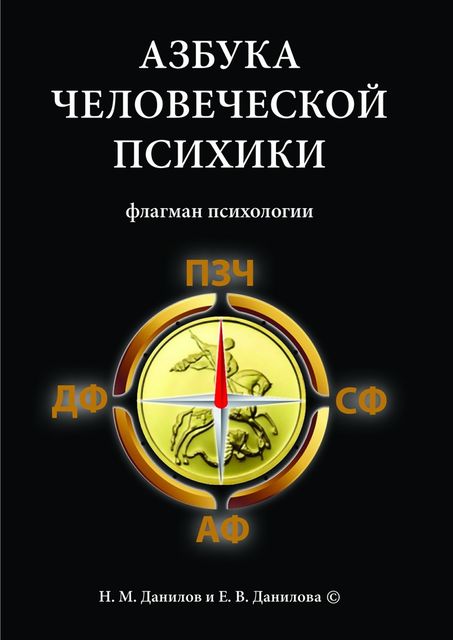 Азбука человеческой психики, Е.В. Данилова, Н.М. Данилов