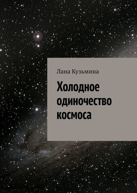 Холодное одиночество космоса, Лана Кузьмина