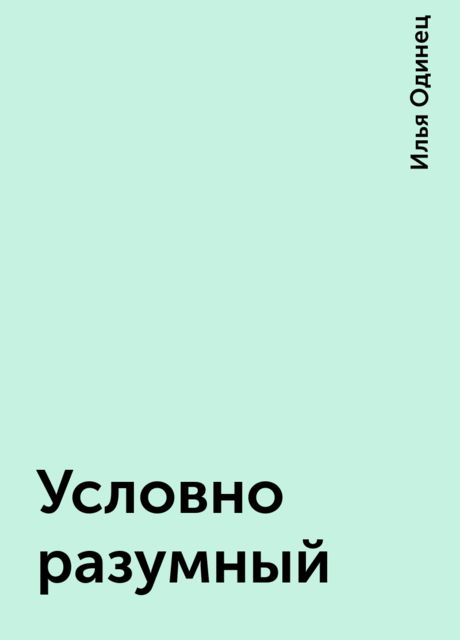 Условно разумный, Илья Одинец