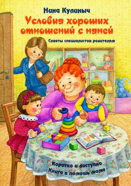 Условия хороших отношений с няней. Советы специалистов родителям. Книга в помощь маме, Нина Кулиныч