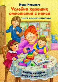 Условия хороших отношений с няней. Советы специалистов родителям. Книга в помощь маме, Нина Кулиныч