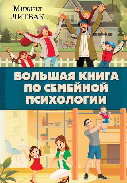 Большая книга по семейной психологии, Михаил Литвак
