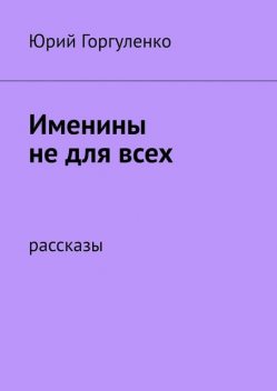 Именины не для всех, Юрий Горгуленко