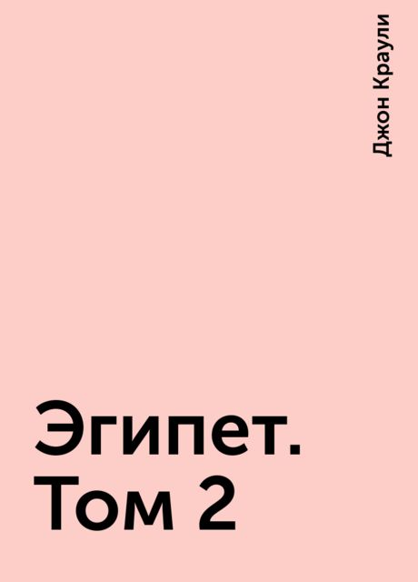 Эгипет. Том 2, Джон Краули