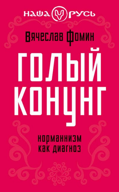 Голый конунг. Норманнизм как диагноз, Вячеслав Фомин