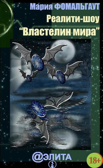 Реалити-шоу «Властелин мира» (сборник), Мария Фомальгаут