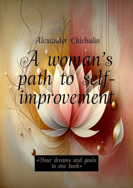 A woman’s path to self-improvement. «Your dreams and goals in one book», Alexander Chichulin