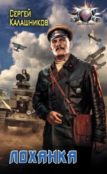 Лоханка, Сергей Калашников