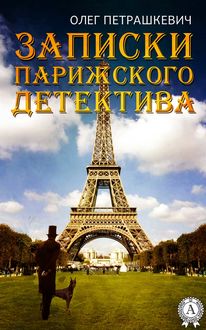 Записки парижского детектива, Олег Петрашкевич