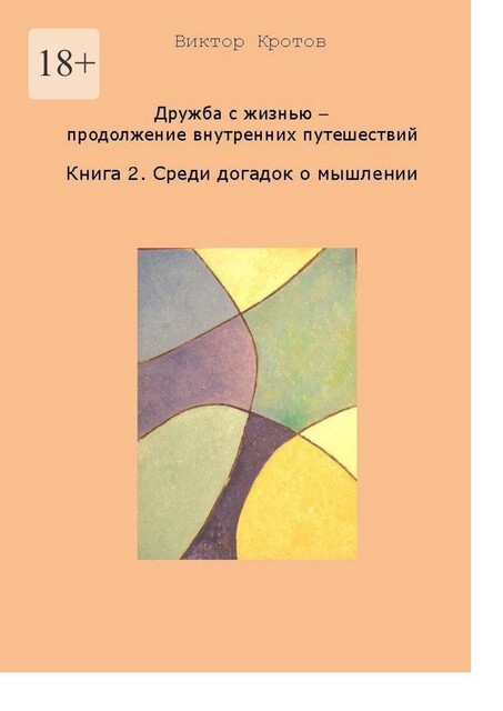 Дружба с жизнью — продолжение внутренних путешествий. Книга 2. Среди догадок о мышлении, Виктор Кротов