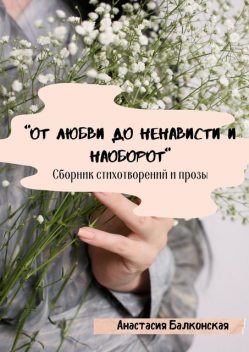 «От любви до ненависти и наоборот», Анастасия Балконская