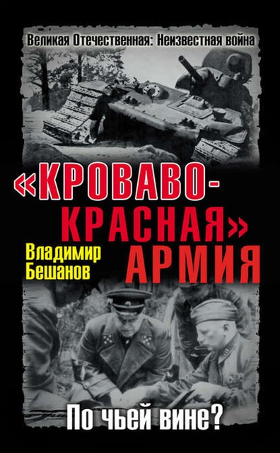 «Кроваво-Красная» Армия. По чьей вине, Владимир Бешанов