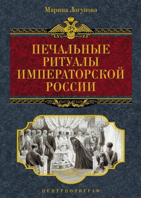 Печальные ритуалы императорской России, Марина Логунова