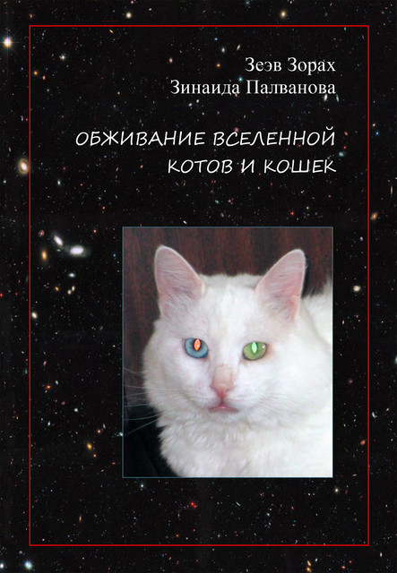 обживание вселенной котов и кошек, Зеэв Зорах, Зинаида Палванова