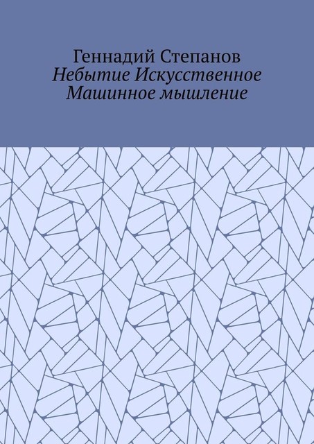 Небытие Искусственное Машинное мышление, Геннадий Степанов