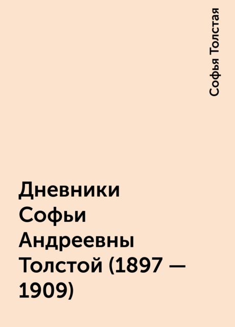 Дневники Софьи Андреевны Толстой (1897 — 1909), Софья Толстая
