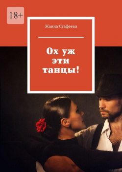 Ох уж эти танцы, Жанна Стафеева