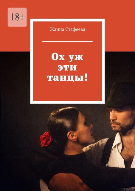 Ох уж эти танцы, Жанна Стафеева