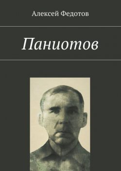 Паниотов, Алексей Федотов