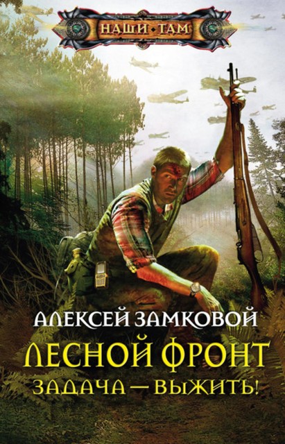 Лесной фронт. Книга 1. Задача – выжить!, Алексей Замковой