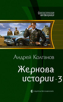 Жернова истории 3, Андрей Колганов