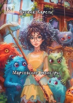 Мартовские монстры, Оксана Карель